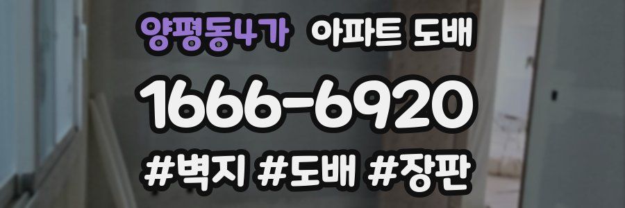 양평동4가 아파트 도배