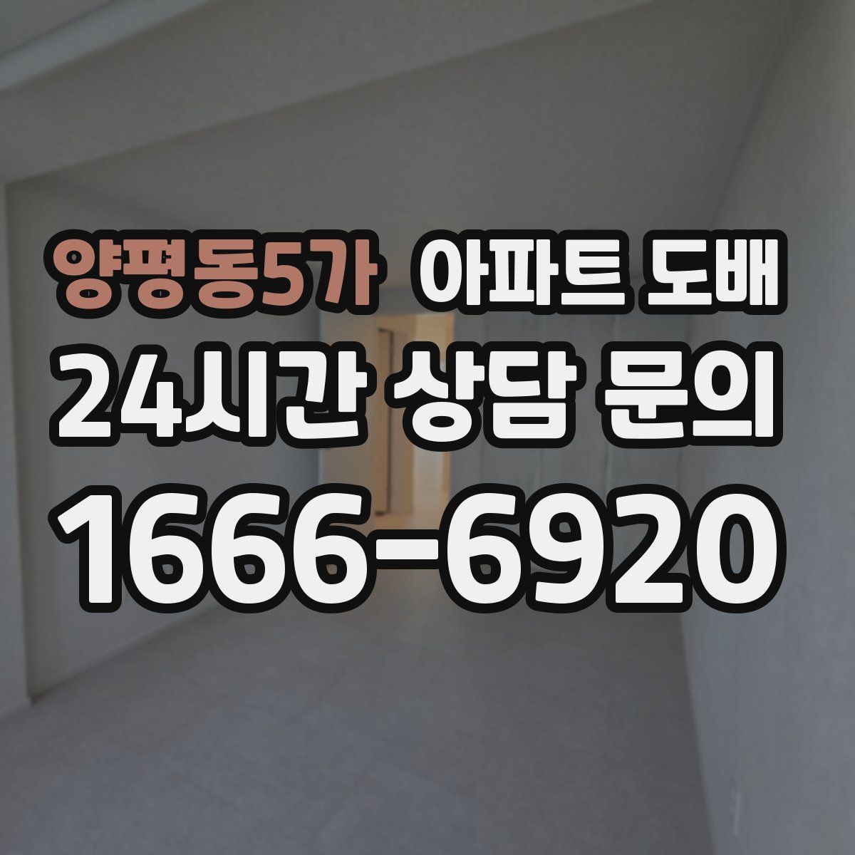 양평동5가 아파트 도배