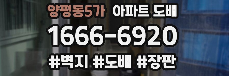 양평동5가 아파트 도배