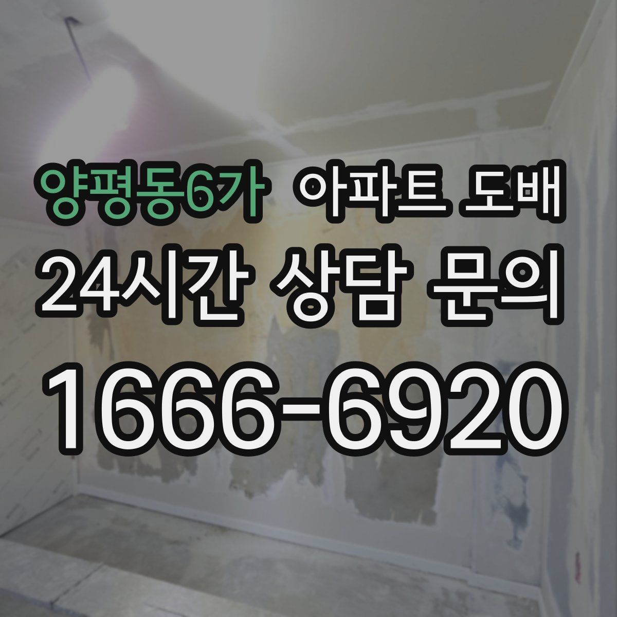 양평동6가 아파트 도배