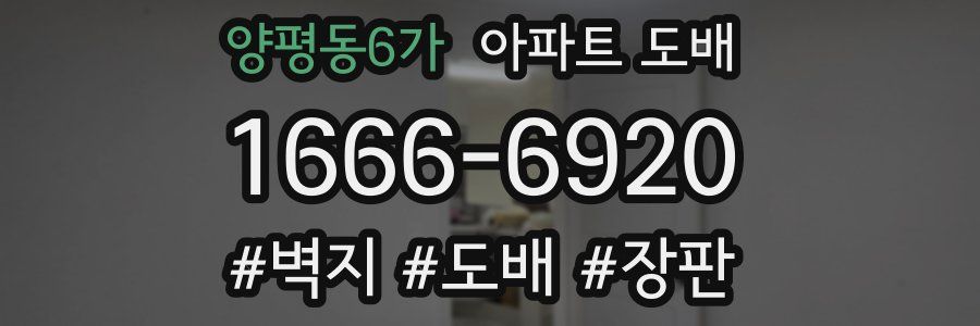양평동6가 아파트 도배
