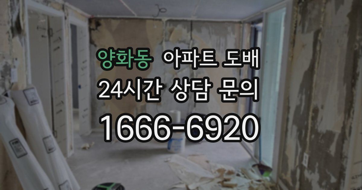 양화동 아파트 도배