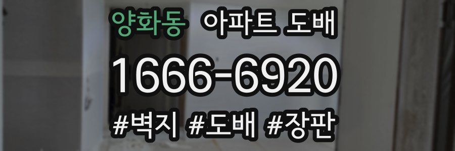 양화동 아파트 도배