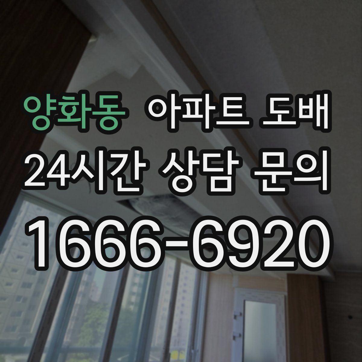 양화동 아파트 도배