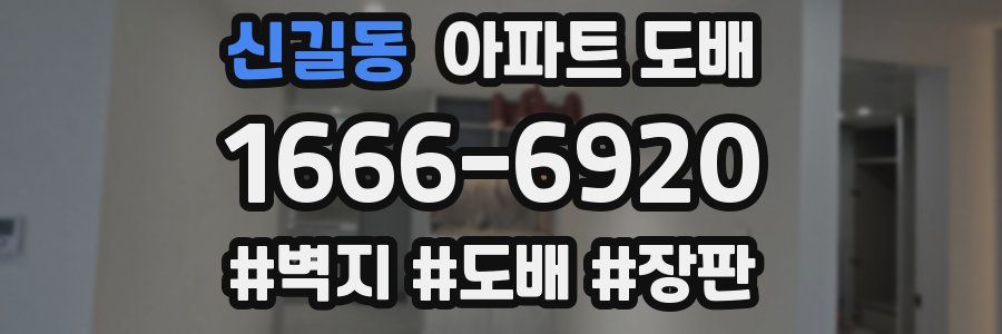 신길동 아파트 도배