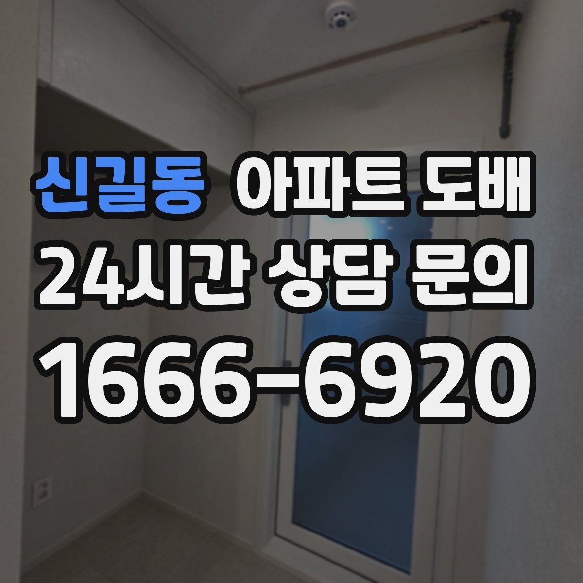 신길동 아파트 도배