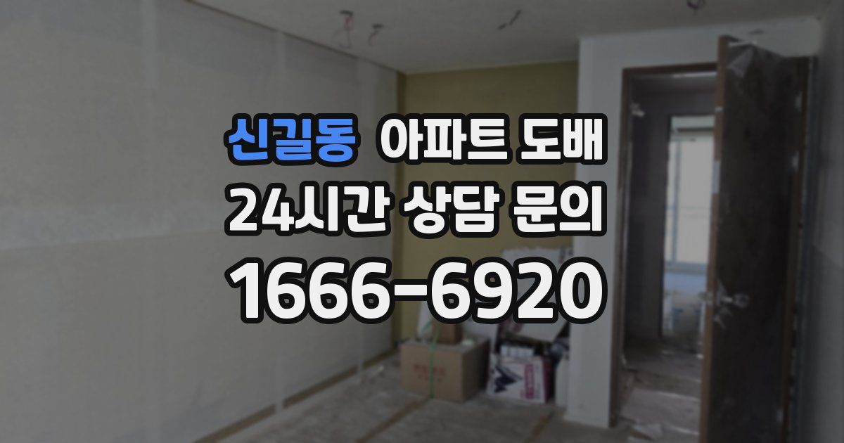 신길동 아파트 도배