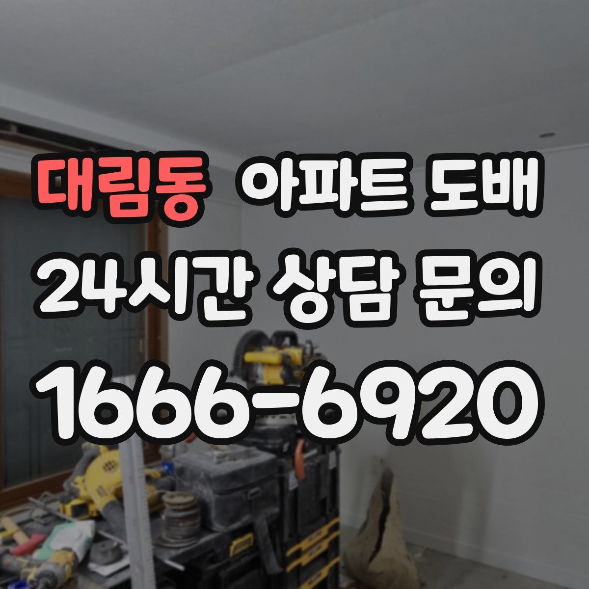 대림동 아파트 도배