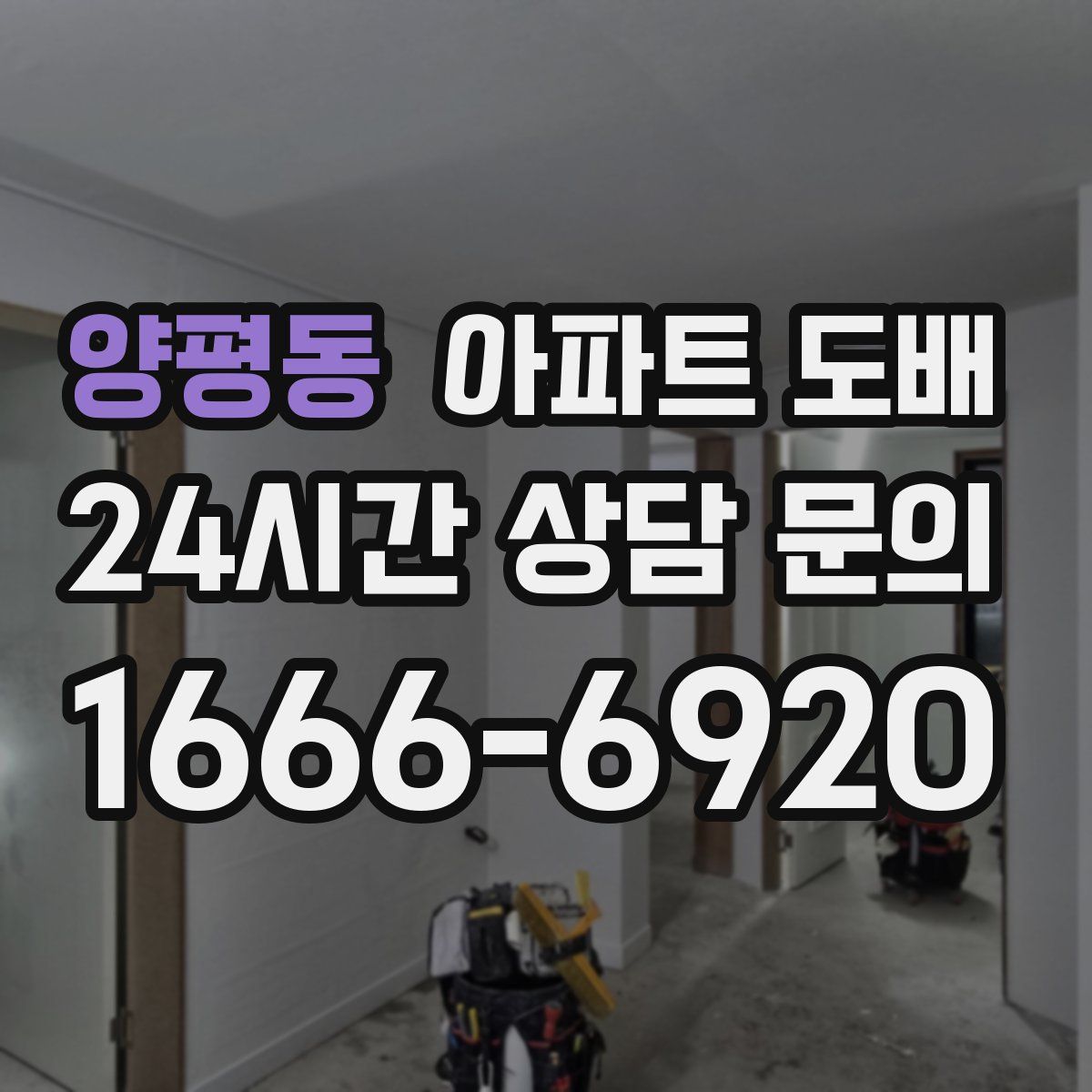양평동 아파트 도배
