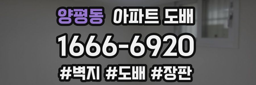 양평동 아파트 도배