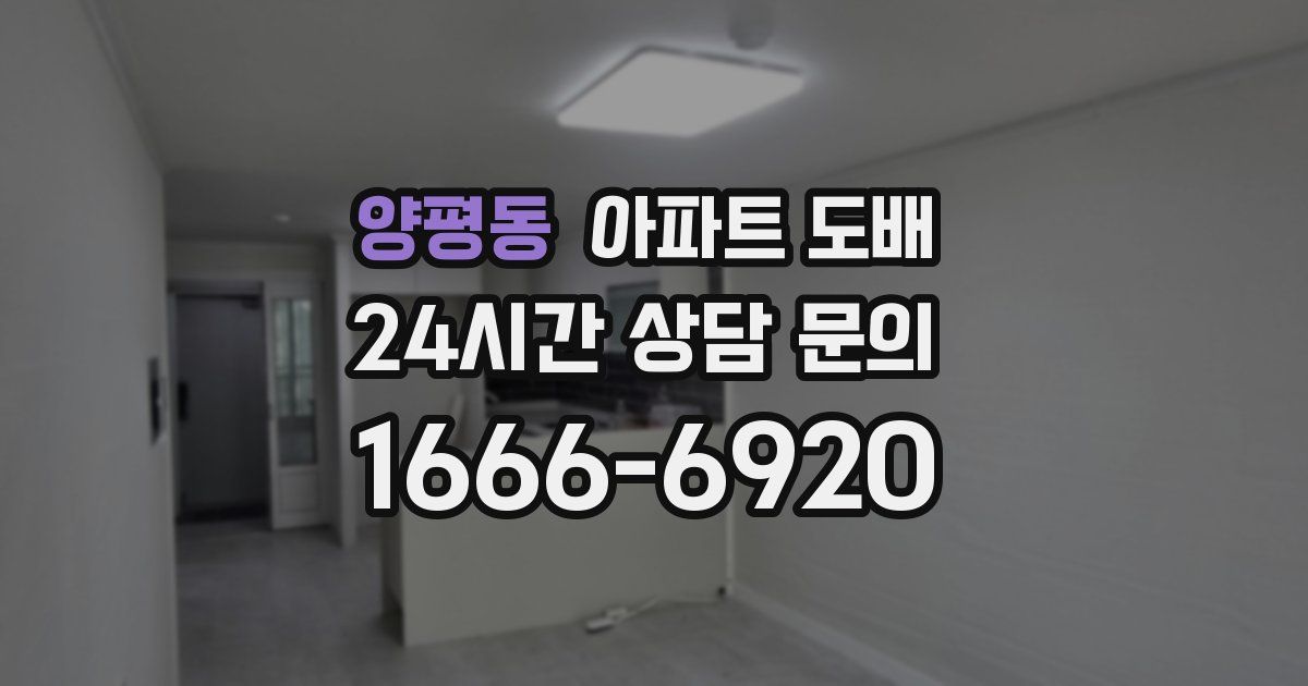 양평동 아파트 도배