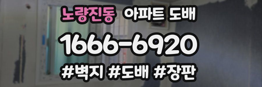 노량진동 아파트 도배