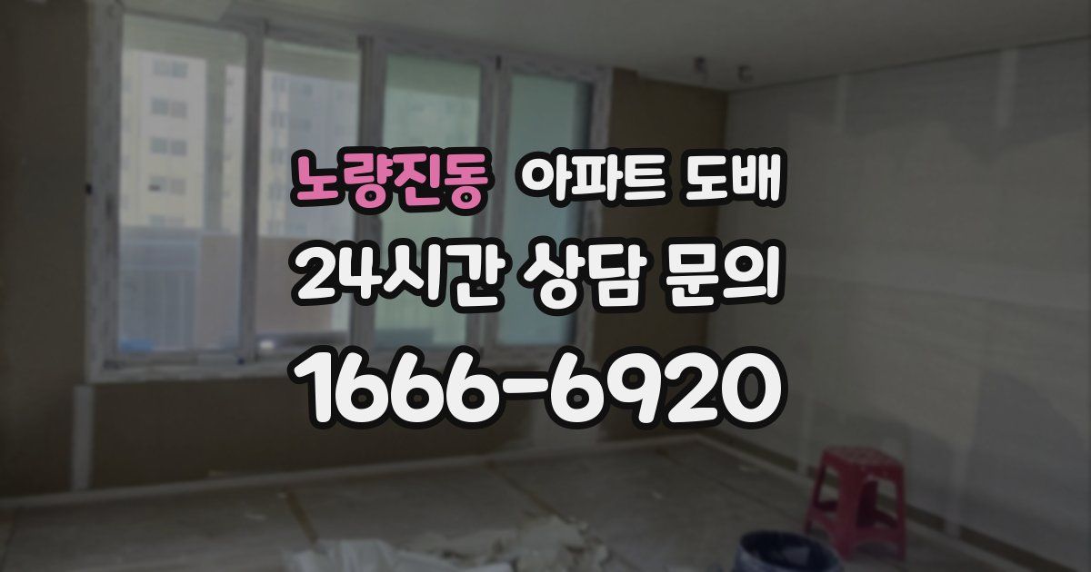 노량진동 아파트 도배