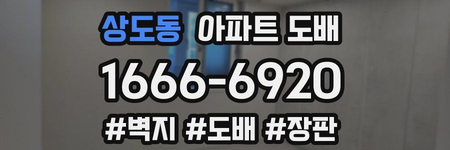 상도동 아파트 도배