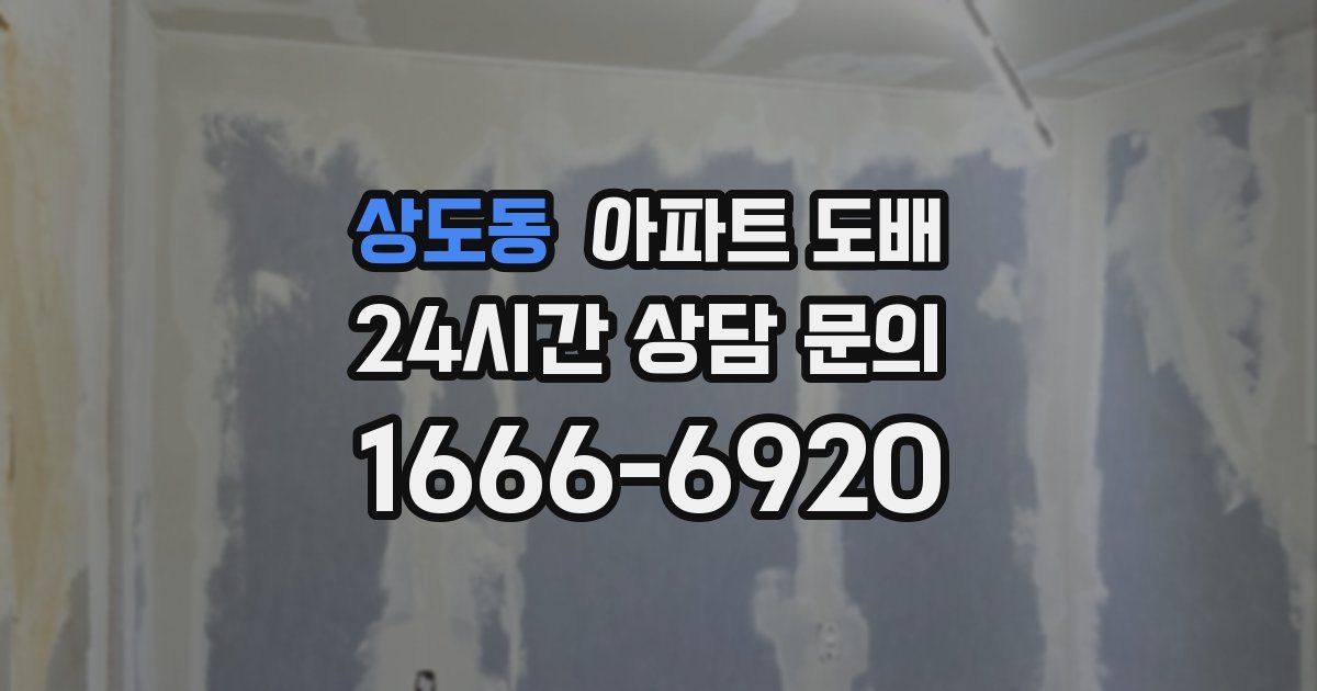 상도동 아파트 도배