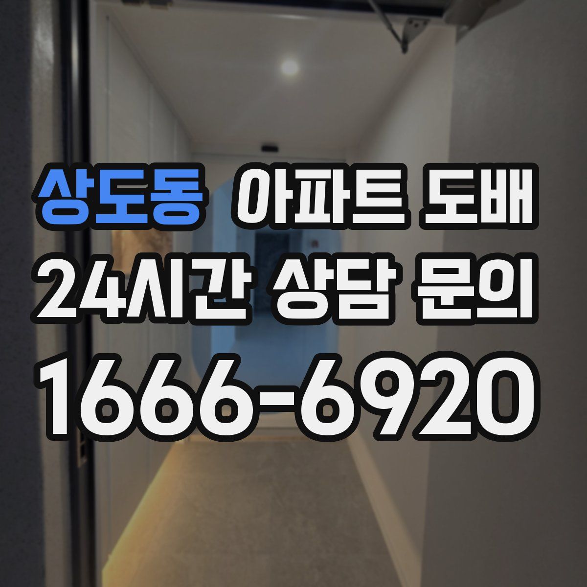 상도동 아파트 도배