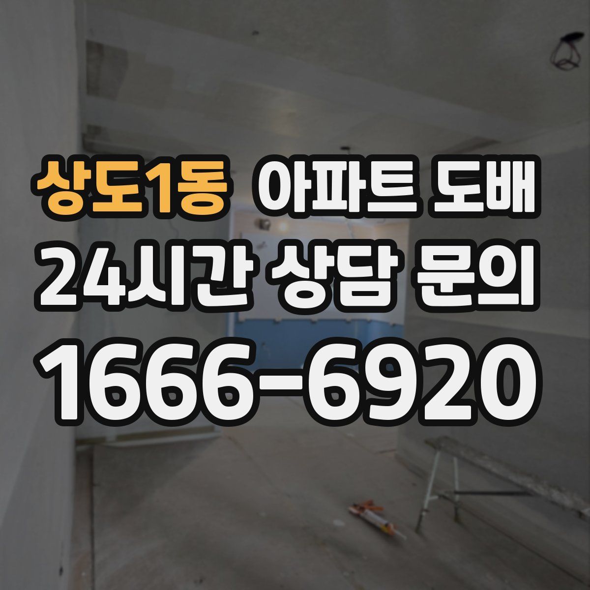 상도1동 아파트 도배