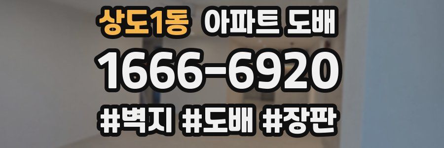상도1동 아파트 도배