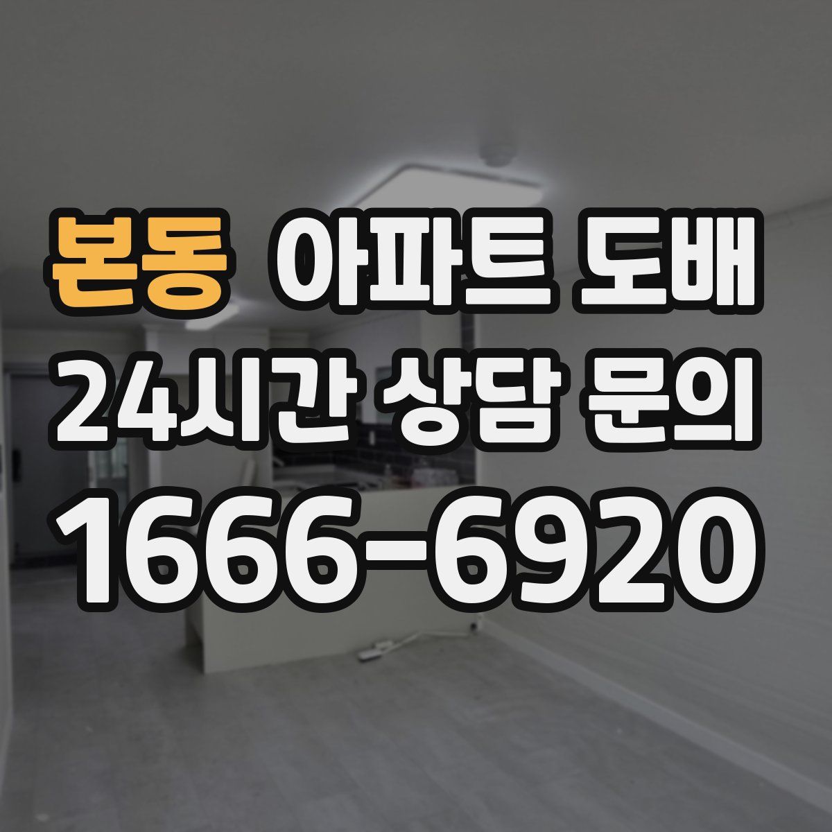 본동 아파트 도배