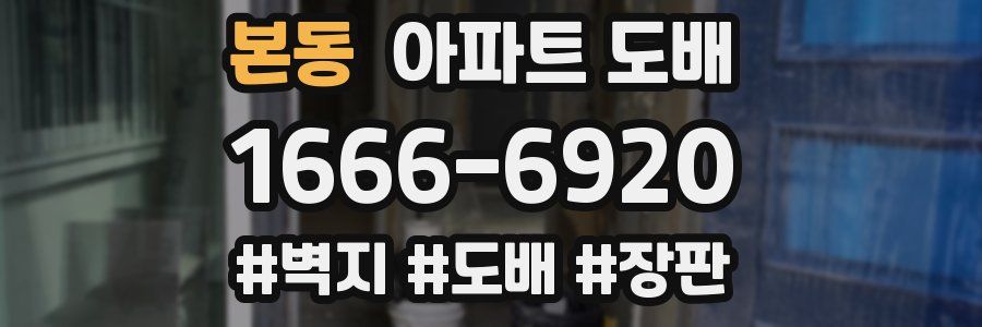 본동 아파트 도배