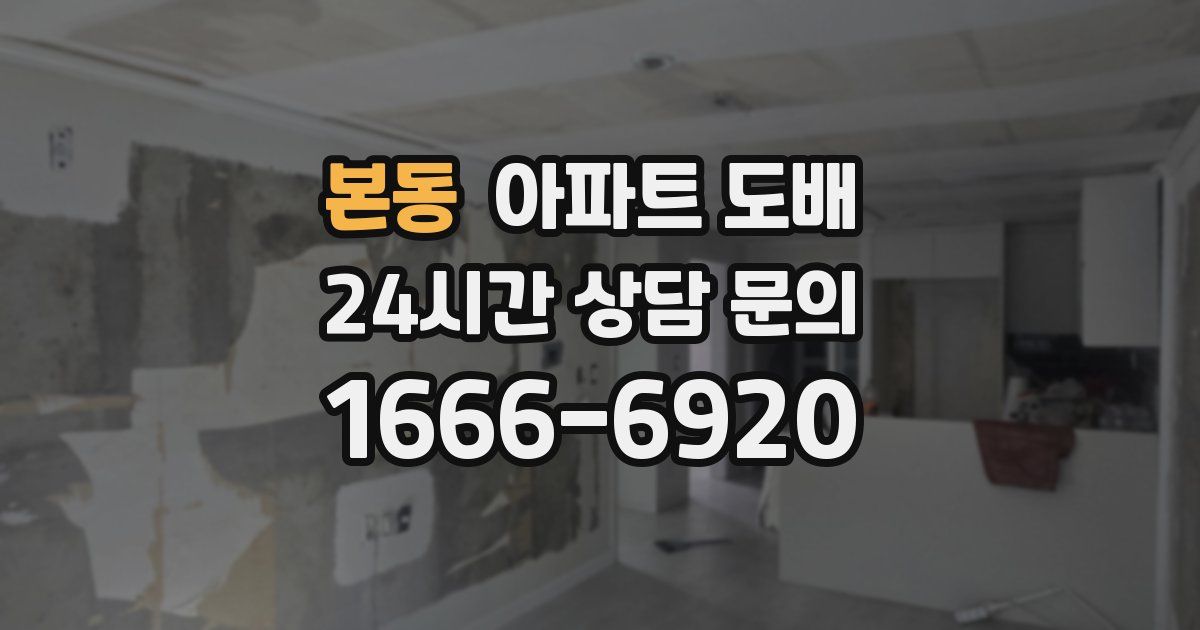본동 아파트 도배