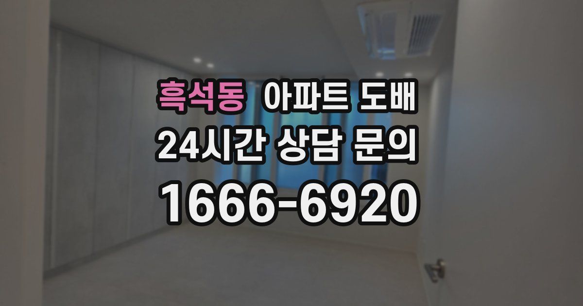 흑석동 아파트 도배