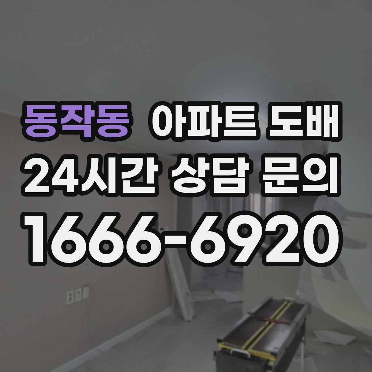 동작동 아파트 도배