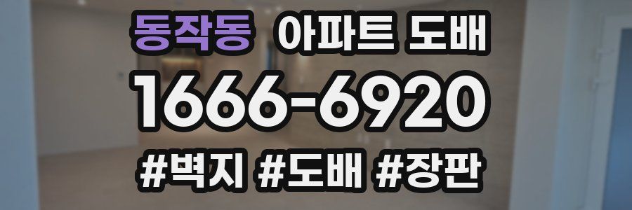 동작동 아파트 도배