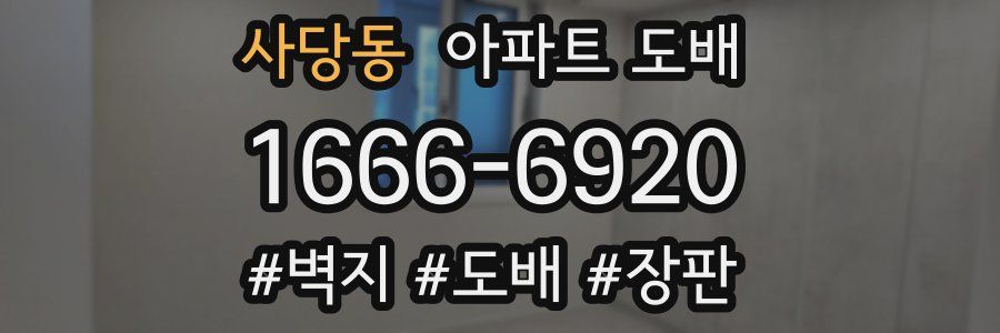 사당동 아파트 도배