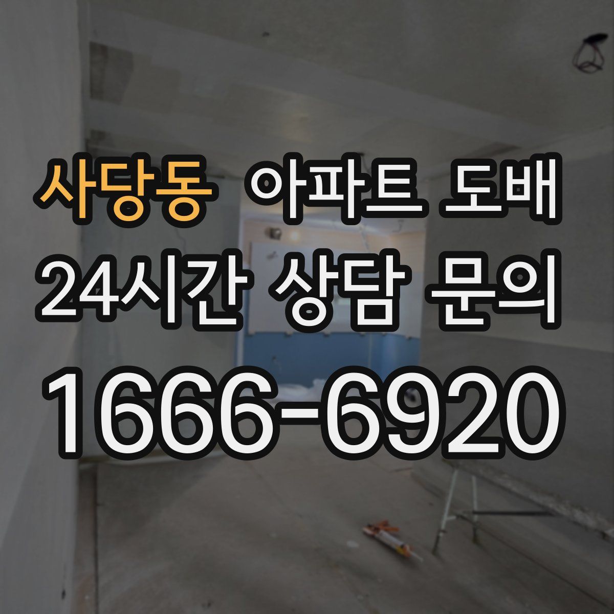 사당동 아파트 도배