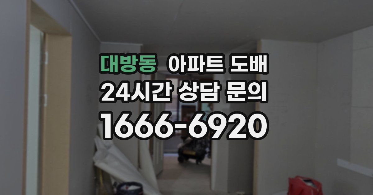 대방동 아파트 도배