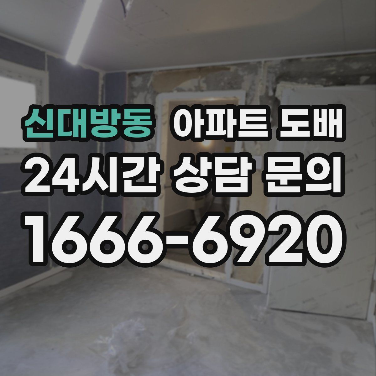 신대방동 아파트 도배