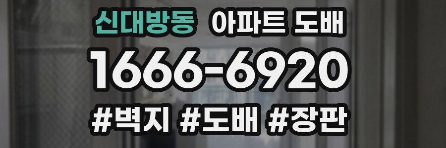 신대방동 아파트 도배