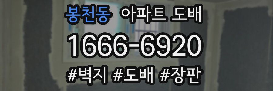 봉천동 아파트 도배