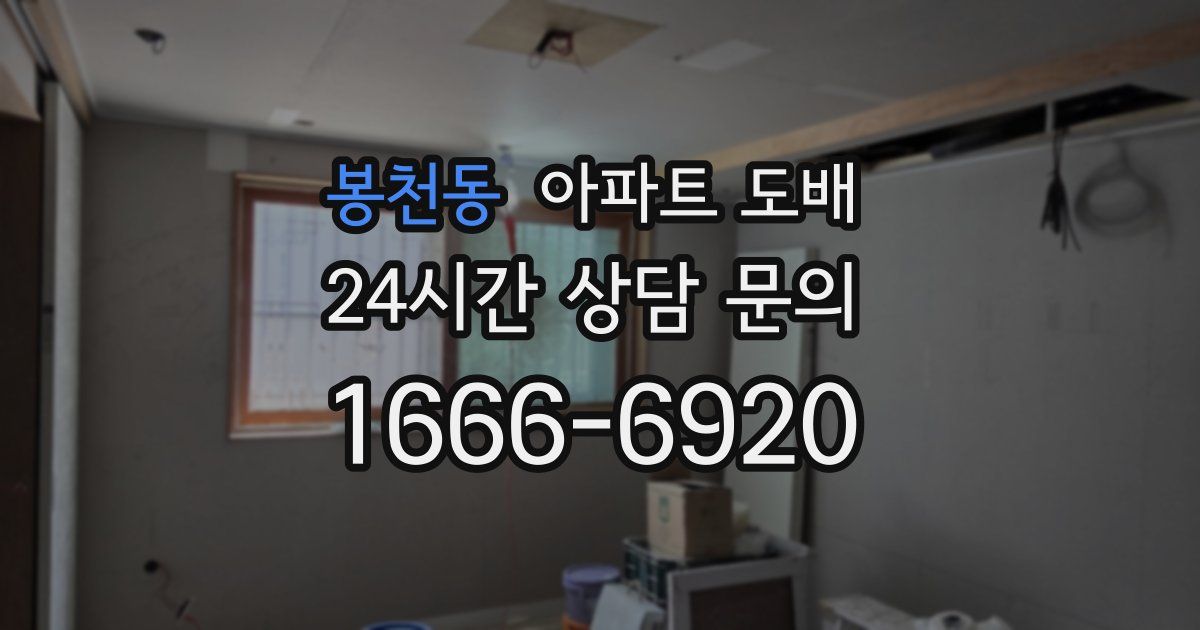 봉천동 아파트 도배