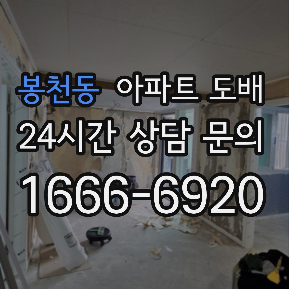 봉천동 아파트 도배