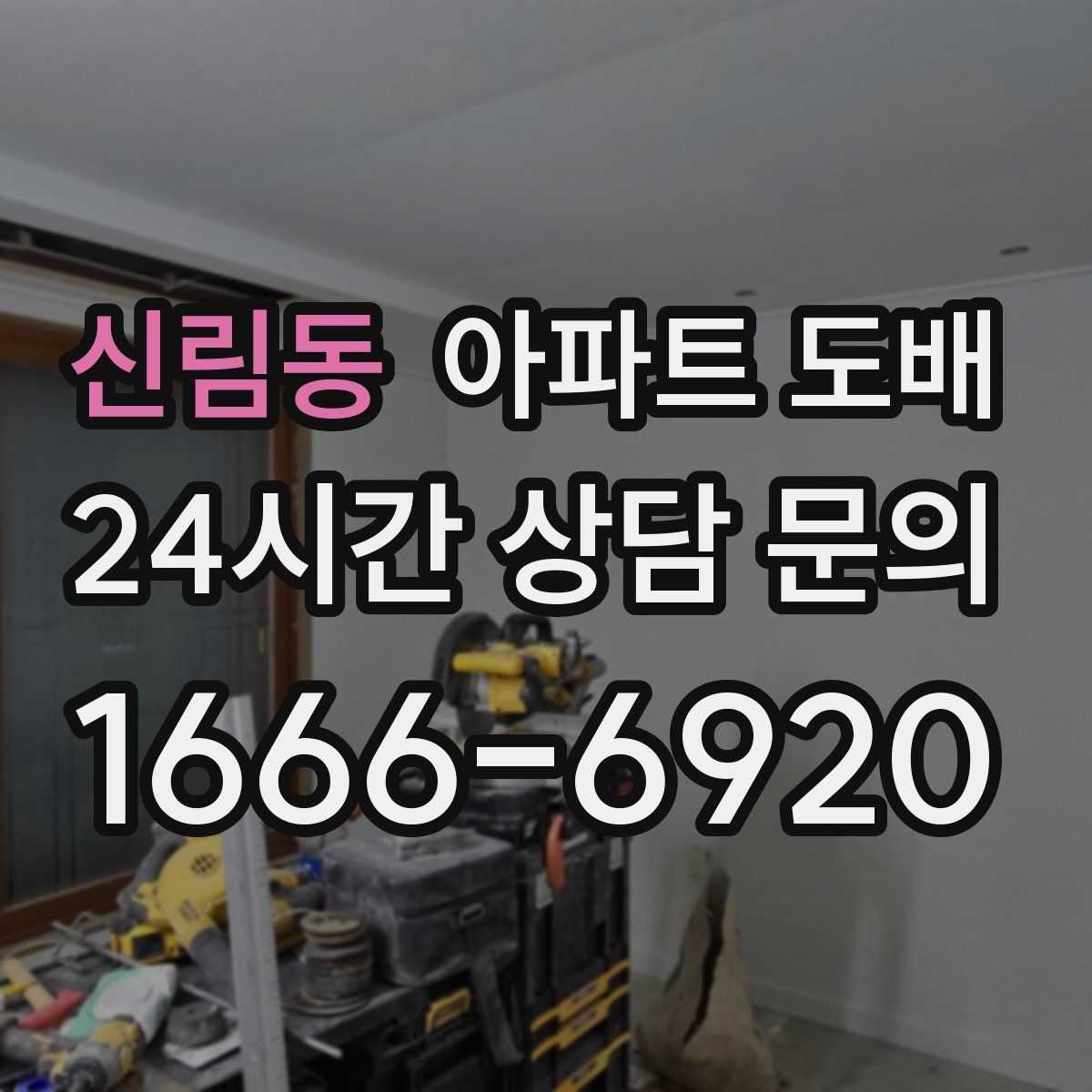 신림동 아파트 도배