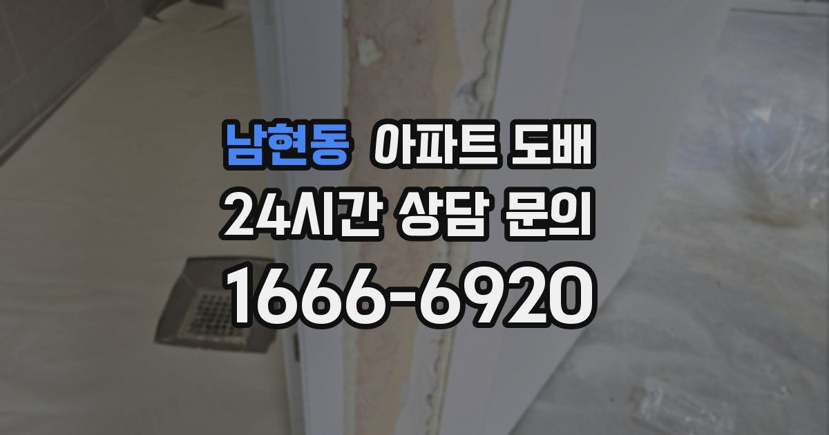 남현동 아파트 도배