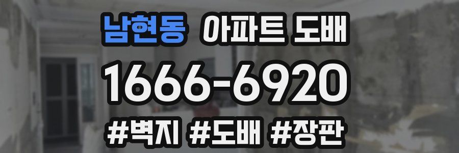 남현동 아파트 도배