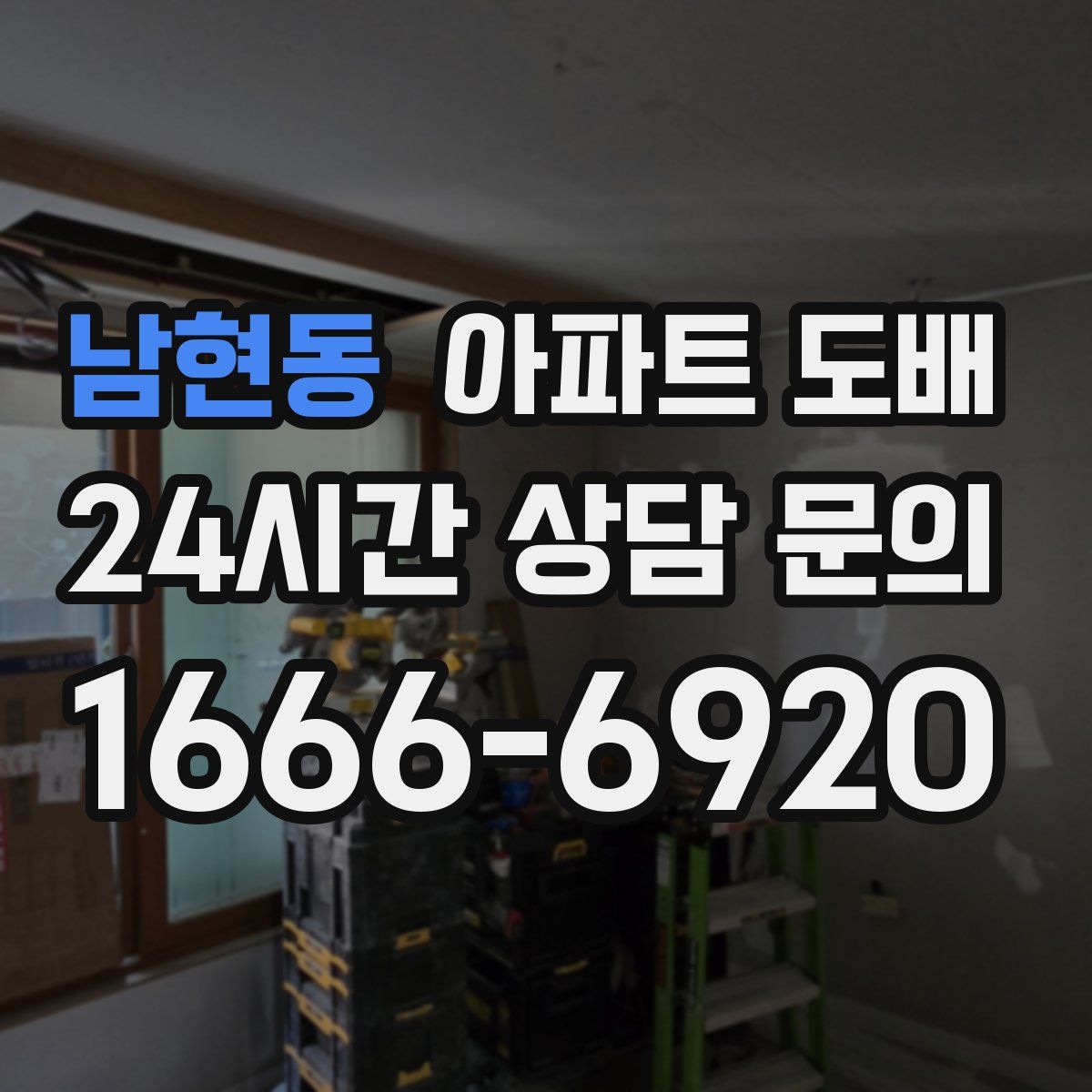남현동 아파트 도배