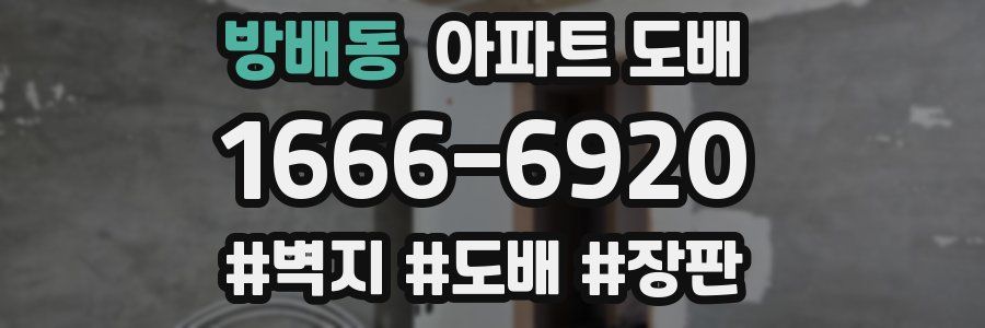 방배동 아파트 도배