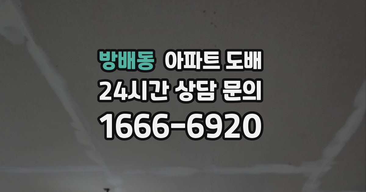 방배동 아파트 도배