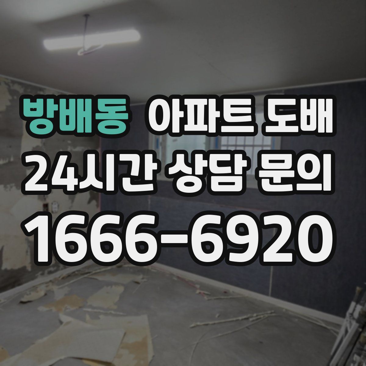 방배동 아파트 도배