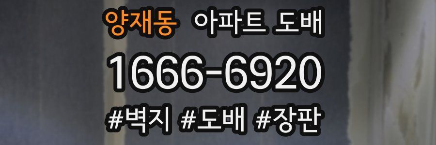 양재동 아파트 도배