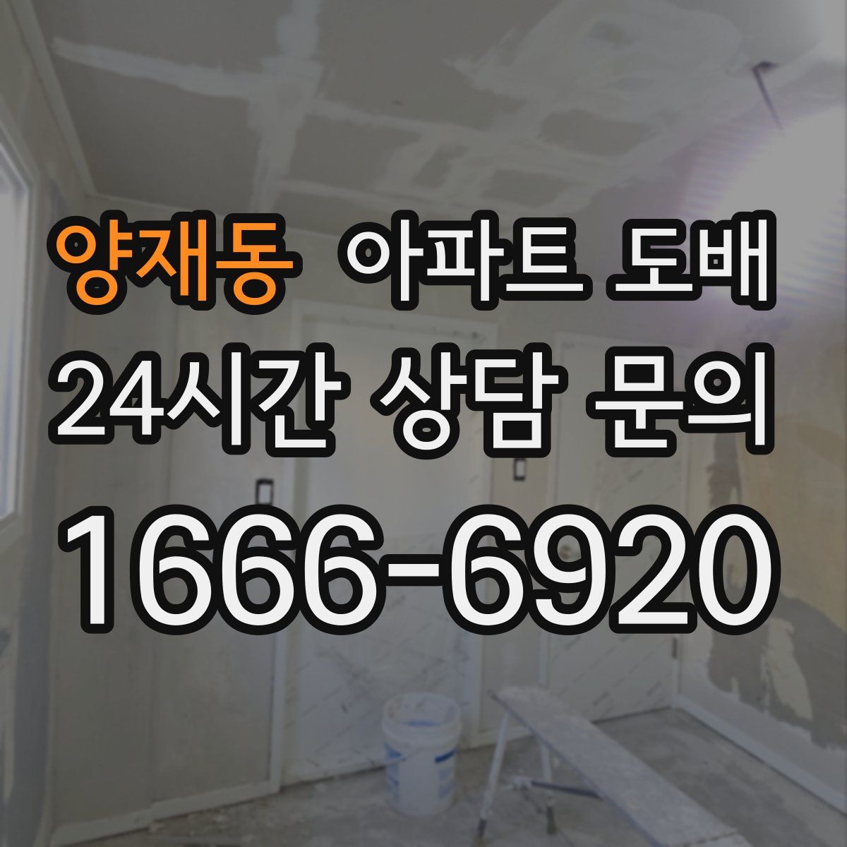 양재동 아파트 도배