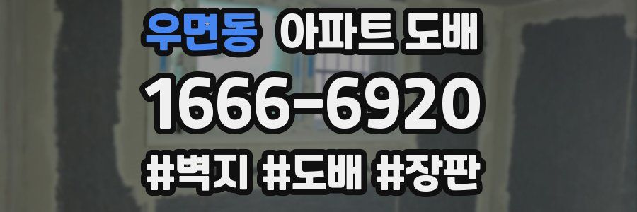우면동 아파트 도배