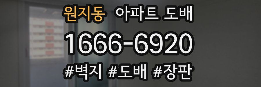 원지동 아파트 도배