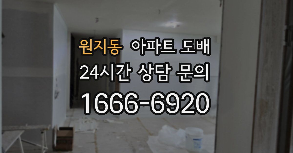 원지동 아파트 도배