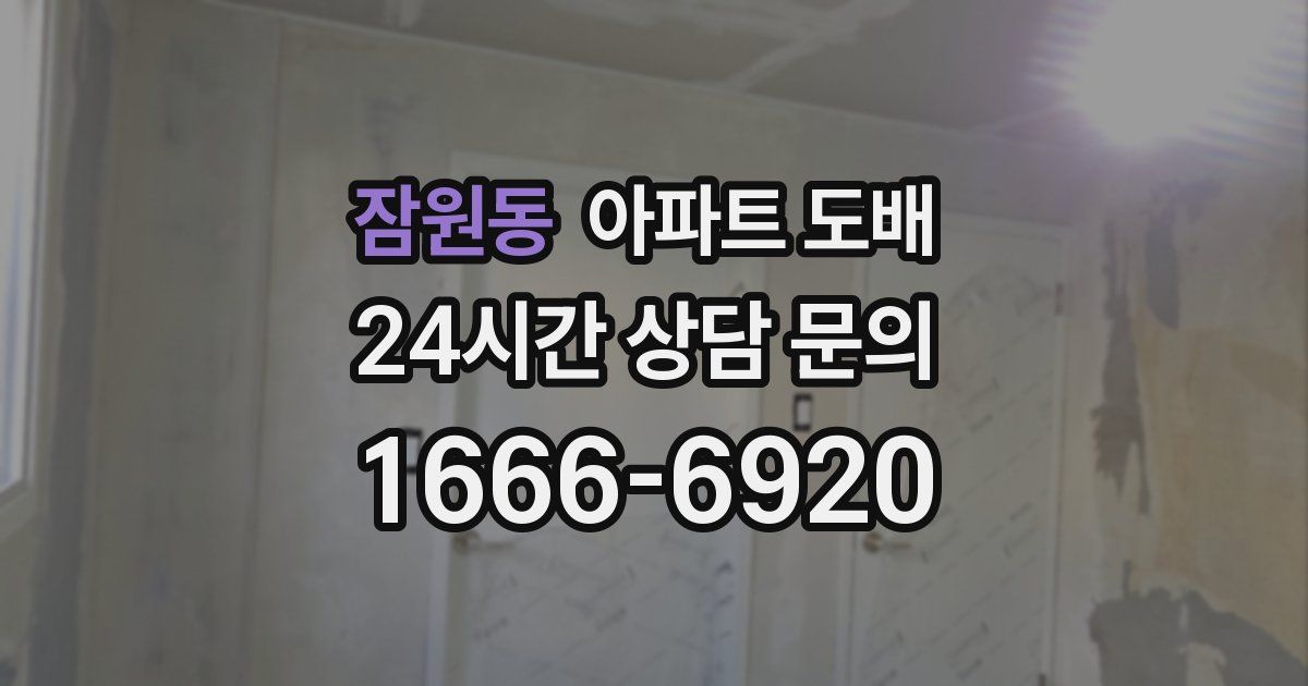 잠원동 아파트 도배