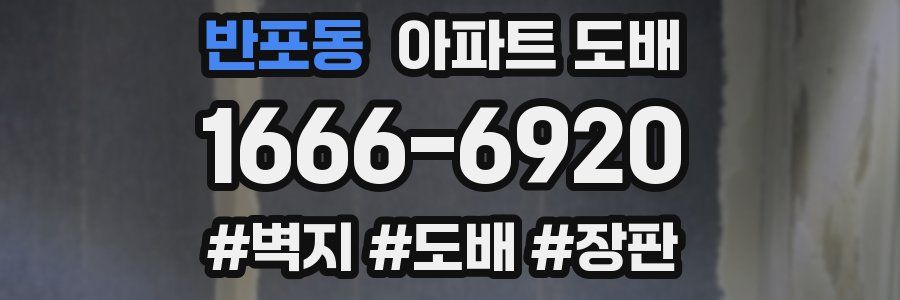 반포동 아파트 도배